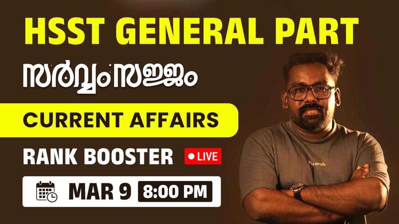 HSST സർവ്വം സജ്ജം! 🎯 CURRENT AFFAIRS - ൽ നിന്നുള്ള RANK BOOSTER MCQs | #hsst2026 വിട്ടുപോകരുത്..