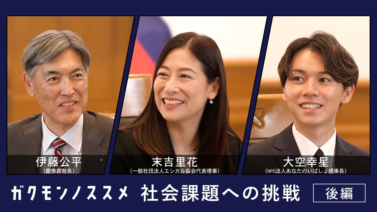 社会課題への挑戦と『学問のすゝめ』＜後編＞