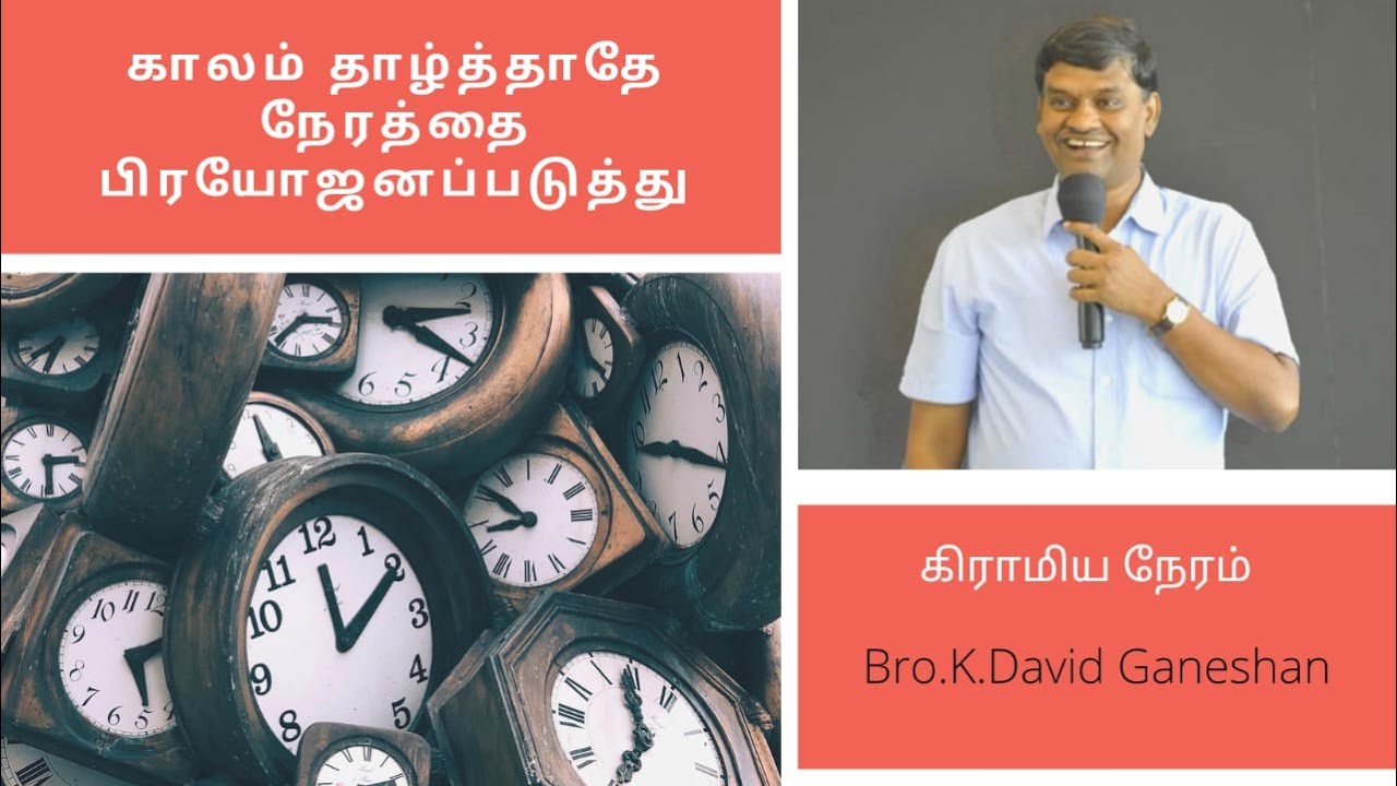 காலம் தாழ்த்தாதே நேரத்தை பிரயோஜனப்படுத்து | Bro. David Ganesan | Village Missionary Movement | #vmm