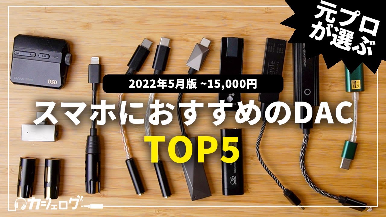 iPhone・スマホを高音質化！DACおすすめランキングTOP5
