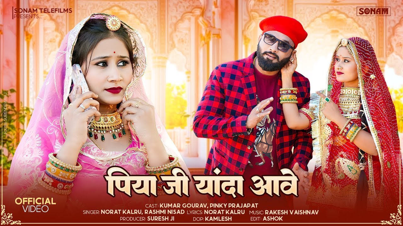 पिया जी यांदा आवे | New Rajasthani Song | Kumar Gourav | Pinky Prajapat | Marwadi New Song 2026