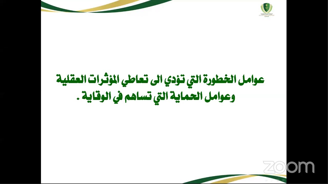 عوامل الخطر والوقاية من تعاطي المخدرات وآثارها النفسية والاجتماعية