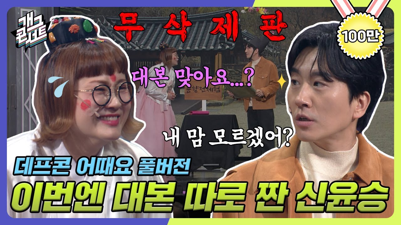 [무삭제풀버전✂] 性춘향과 이몽룡이 된 데프콘 어때요 '데프콘 어때요' [개그 콘서트/Gag Concert Ep.1064] | KBS 240225 방송