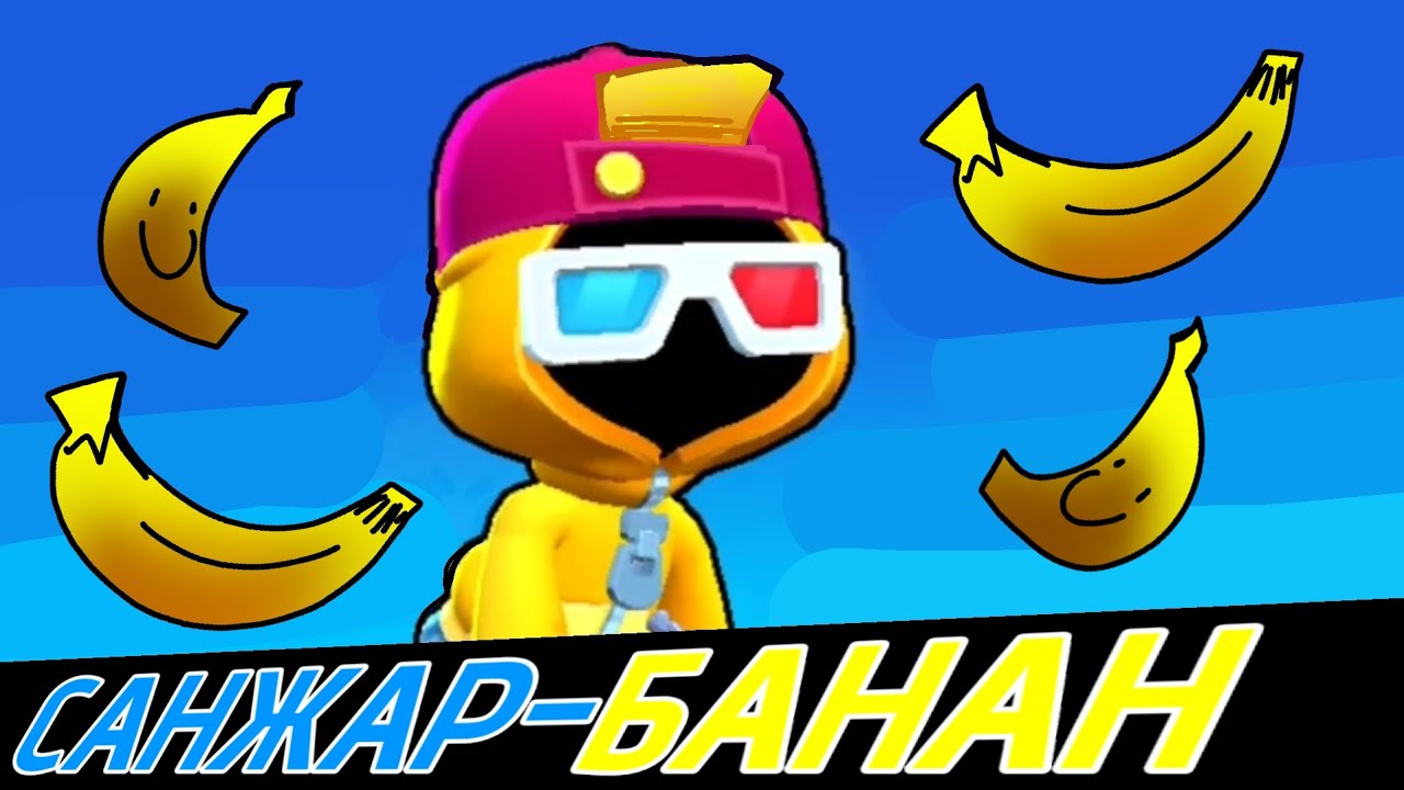 Мен шейтты көтірдім | Brawl stars