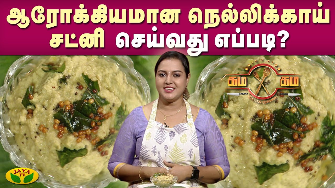 ஆரோக்கியமான நெல்லிக்காய் சட்னி செய்வது எப்படி?  | Gama Gama Samayal | Kaalai Malar | JayaTv