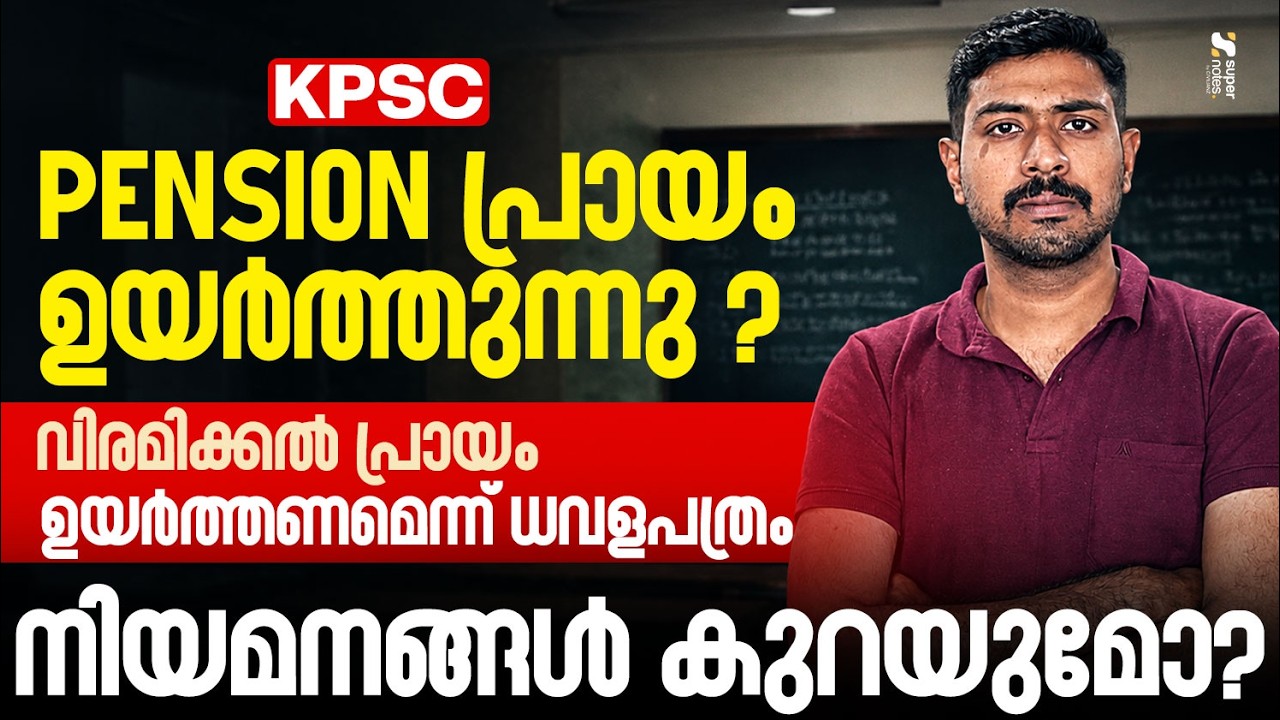 PENSION പ്രായം ഉയർത്തുന്നു ? വിരമിക്കൽ പ്രായം ഉയർത്തണമെന്ന് ധവളപത്രം ! നിയമനങ്ങൾ കുറയുമോ ?
