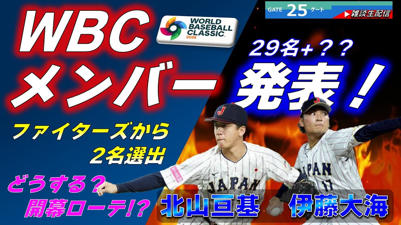 【緊急生配信】伊藤大海 北山 頑張って来い！  WBCメンバー29名発表    ～Yuちゃんの２５番ゲート～ 　『LIVE「ライブ」』