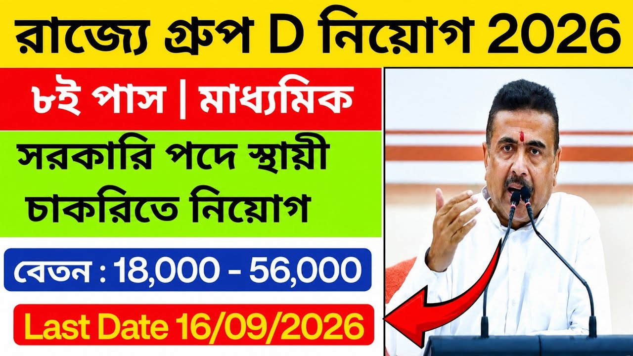 রাজ্যে গ্রুপ D নিয়োগ শুরু হলো 2026 | WB govt recruitment 2026 | wb group d vacancy 2026 | 10th pass