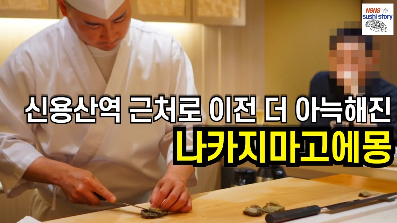 [Nakajima GOEMONG][나카지마 고에몽.디너.#7] 신용산역으로 이전 오픈 (아늑해진 공간)