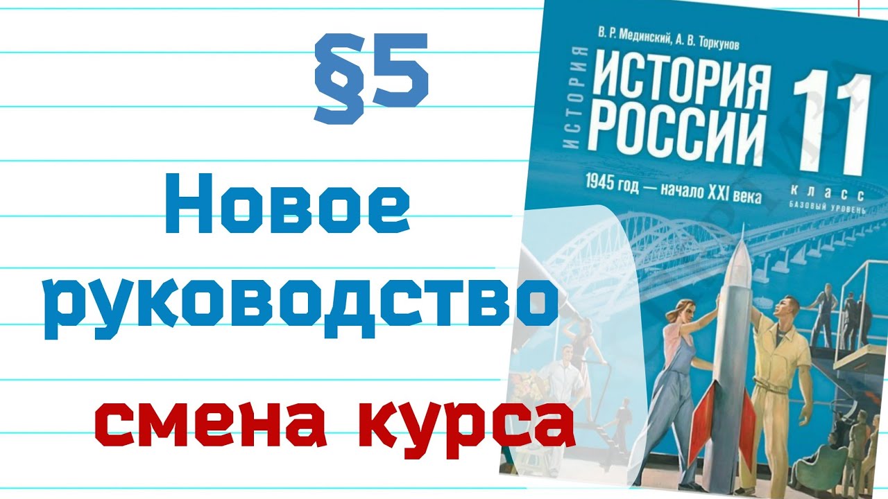 Измененный пересказ &sect;5 Новое руководство. Смена полит - курса. История 11 кл. базовый   Мединский