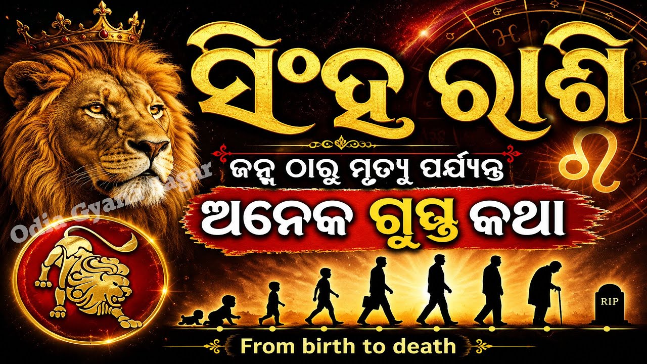 ସିଂହ ରାଶି ବିଷୟରେ କିଛି ଅଜଣା କଥା  | odia Leo horoscope 2024 | 2024 odia sinha rasifala