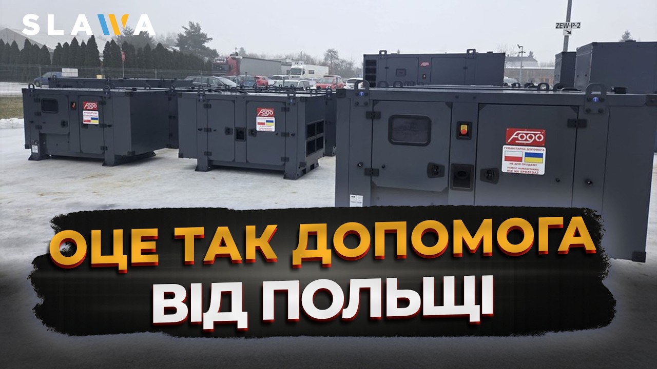 Тепло з Польщі для Києва: де та як українцям допомагають передані генератори