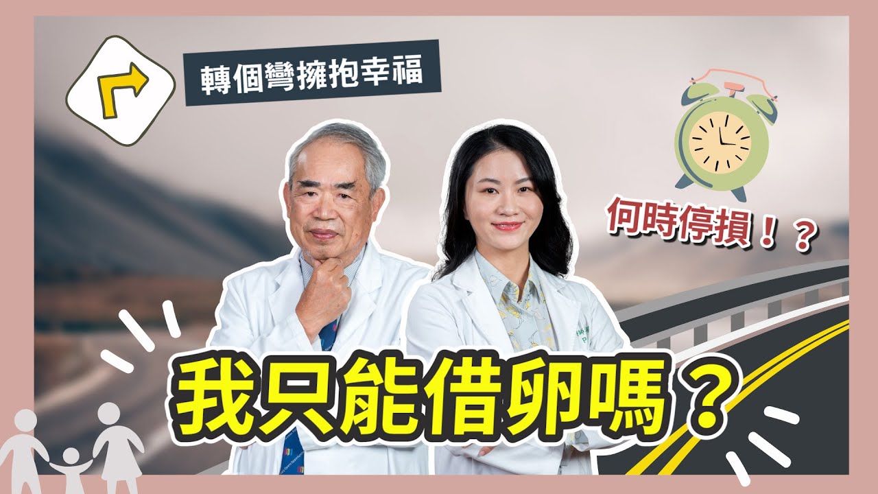 【未來生育小學堂】高齡試管反覆失敗，該怎麼辦？借卵生子好嗎?