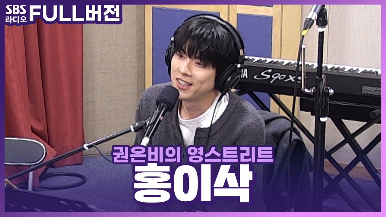 [FULL] 온수 매트같은 따뜻하고 포근한 목소리🛏️ 홍이삭(Isaac Hong) 보는 라디오 | 권은비의 영스트리트 | 240315