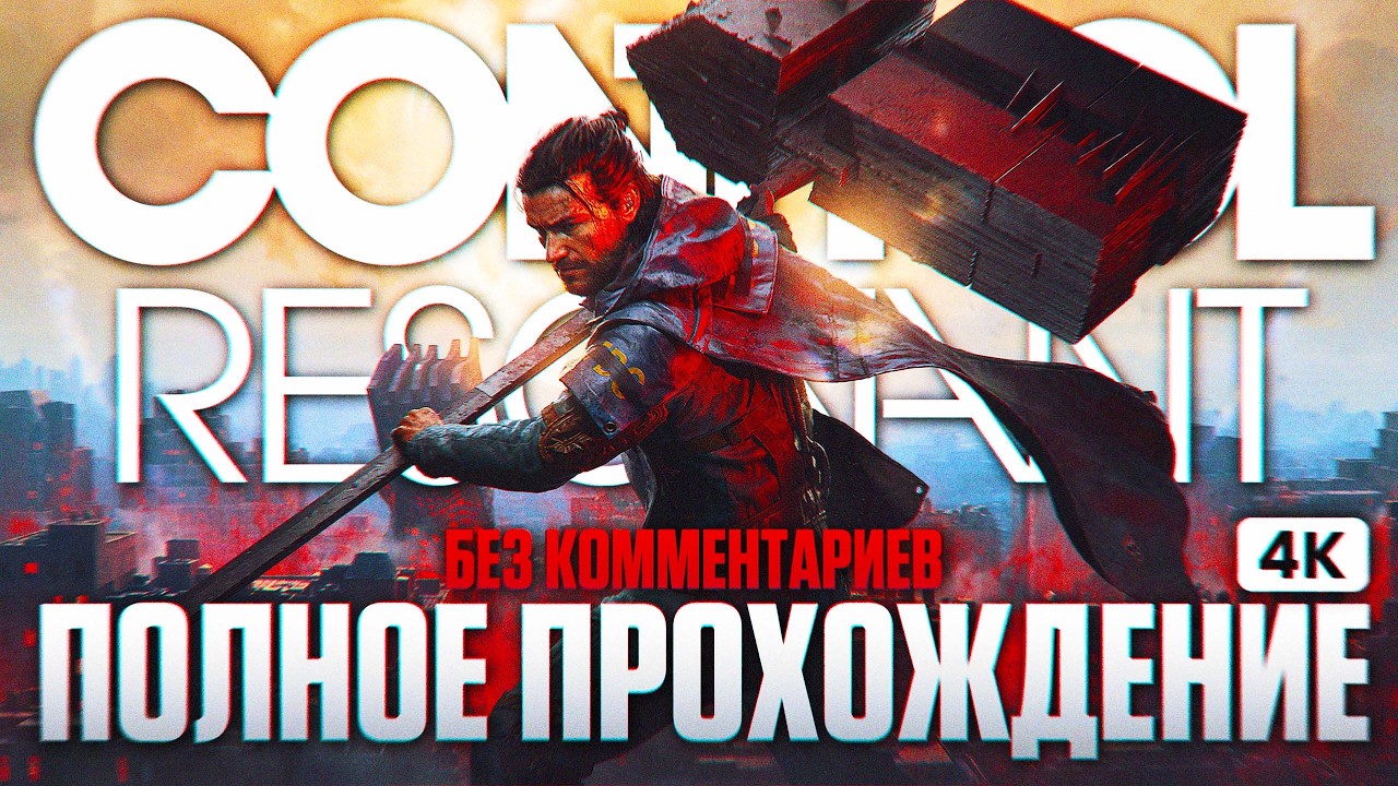 CONTROL RESONANT Полное Прохождение на Русском [4K PS5 PRO] | Контрол Резонант Прохождение