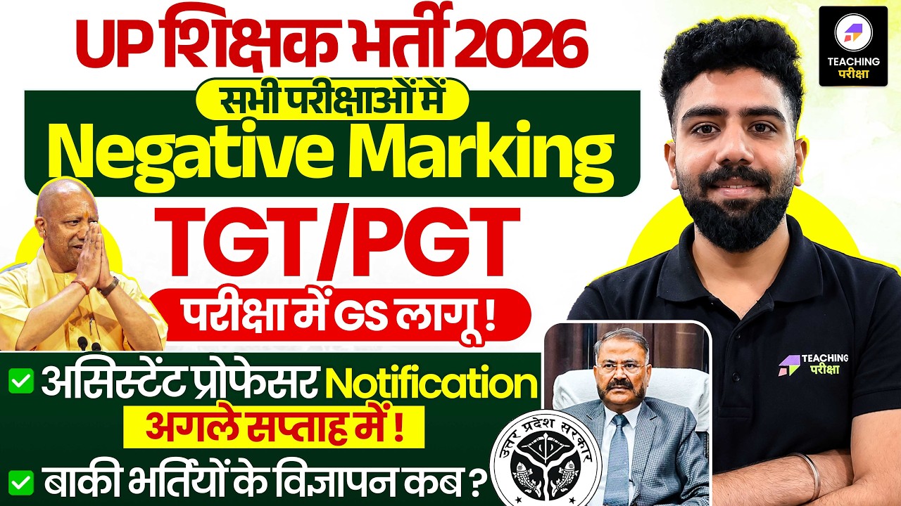 UP Teacher Vacancy News | UP TGT PGT 2026 में Negative Marking लागू? | Supertet Vacancy Update