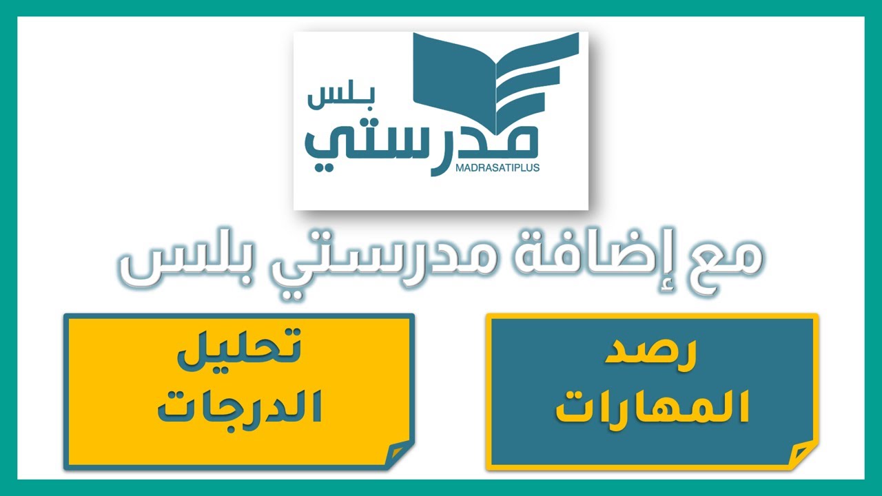 تحليل الدرجات ورصد المهارات عن طريق أداة مدرستي بلس #مدرستي_بلس