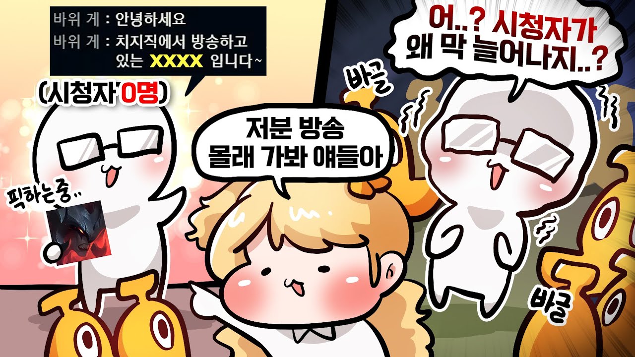 롤하다가 시청자 0명 방송인을 만났는데..ㅋㅋㅋㅋ