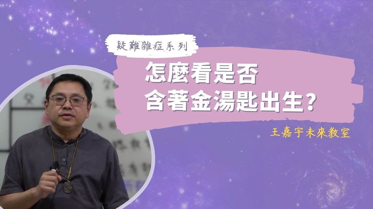 【疑難雜症】怎麼看是否含著金湯匙出生？｜王嘉宇未來教室