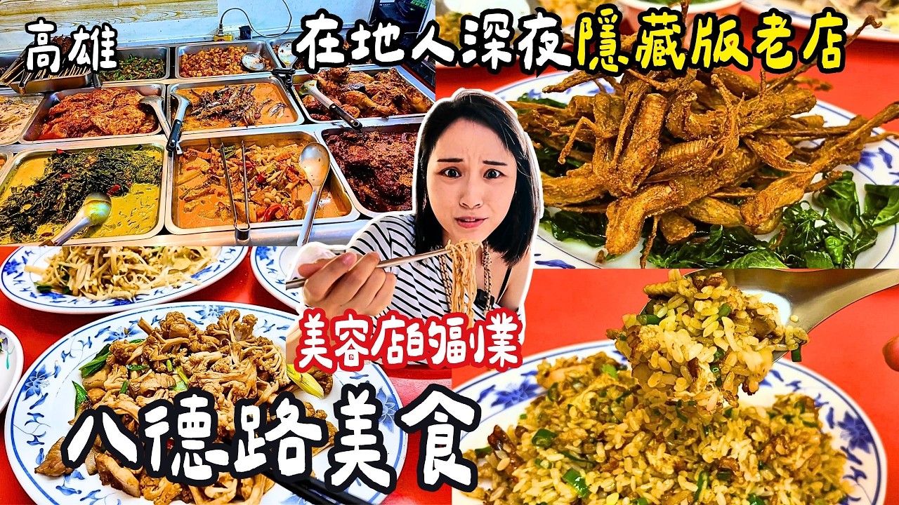 ❁【高雄美食】高雄亂亂蛇-八德路！網友封為「神級的海產店」！60年隱藏版麵線羹！美容院老闆娘的幽靈涼麵！火車站前印尼自助餐！