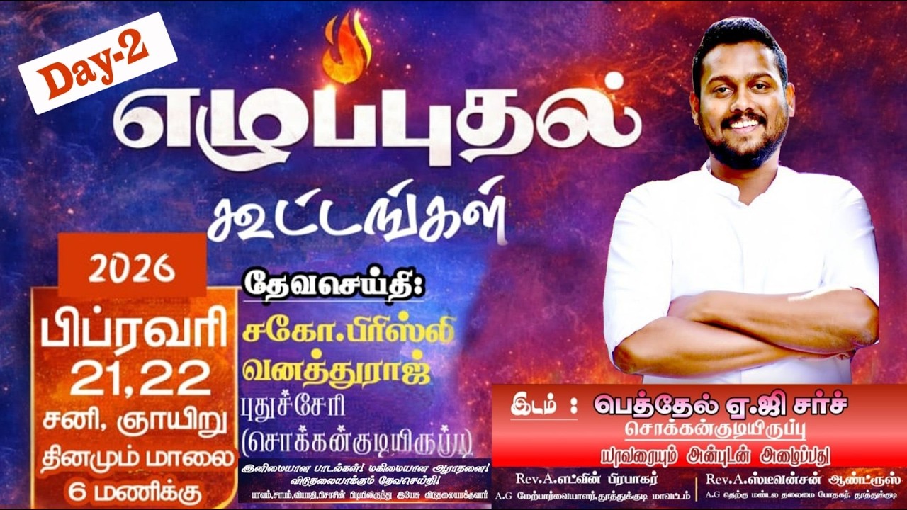 🔴 2 Day வழக்கை நடத்துவார் 🔥| Bro Prisley Vanathuraj | Bethel A.G. Church Tuticorin