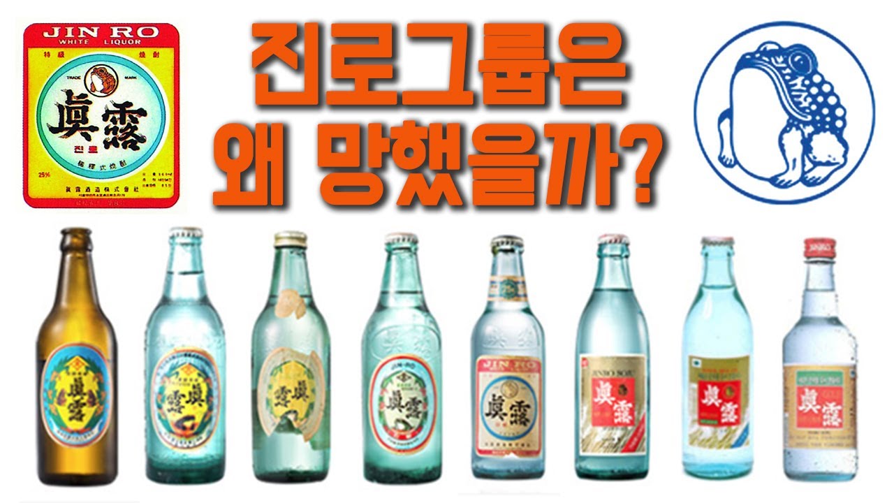 진로그룹의 흥망성쇠@대표소주회사 진로 왜 망했나?