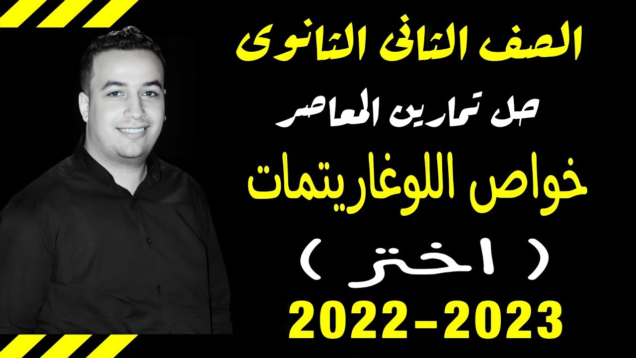 حل تمارين اختر كتاب المعاصر⚡خواص اللوغاريتمات⚡جبر تانيه ثانوى 2023⚡