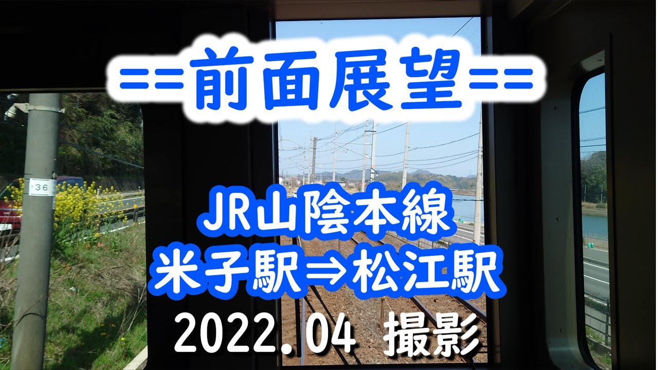 【前面展望】#047　山陰本線　米子駅⇒松江駅　2022.04撮影