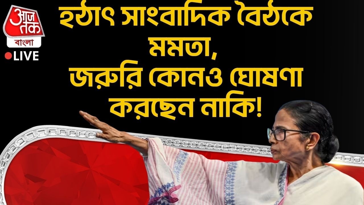 🛑হঠাৎ সাংবাদিক বৈঠকে মমতা, জরুরি কোনও ঘোষণা করছেন নাকি! Mamata Banerjee Live | Aaj Tak Bangla