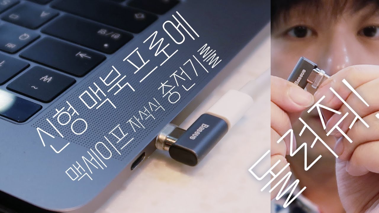 신형 맥북프로에 맥세이프 (자석식) 충전기를 돌려줘! 다른 USB 충전 노트북도 다 됩니다. 100일간 검증!