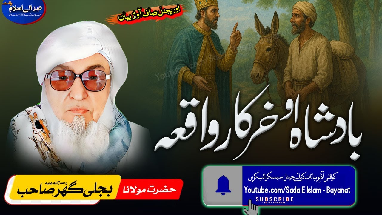 Molana Bijli gar sahib pashto Bayan|| Badshah O Kharkar Waea |بادشاہ او خرکار  | bjligar  |بجلی گھر