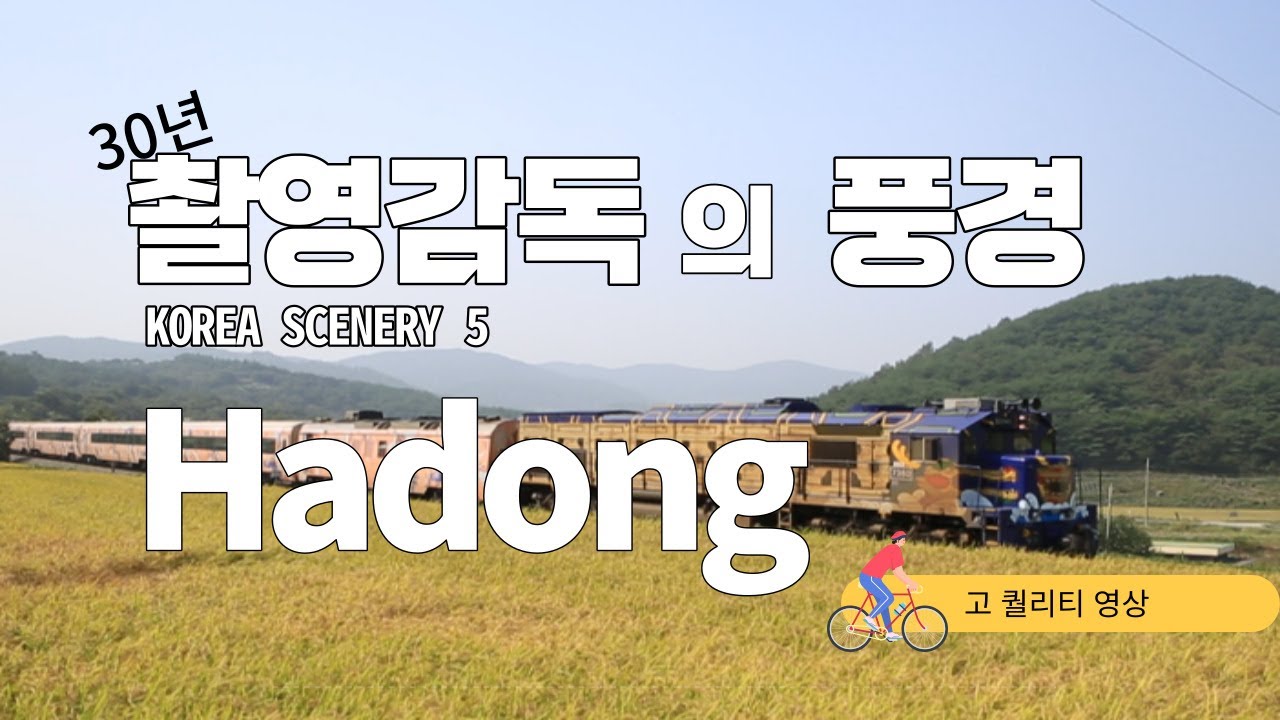 #KOREASCENERY 5  #김정욱감독  #하동 #기차여행 #기찾길 #보리밭 #한문공부 #한옥마을 #항아리 #한옥풍경 #북촌역 #코스모스역  #dslr촬영