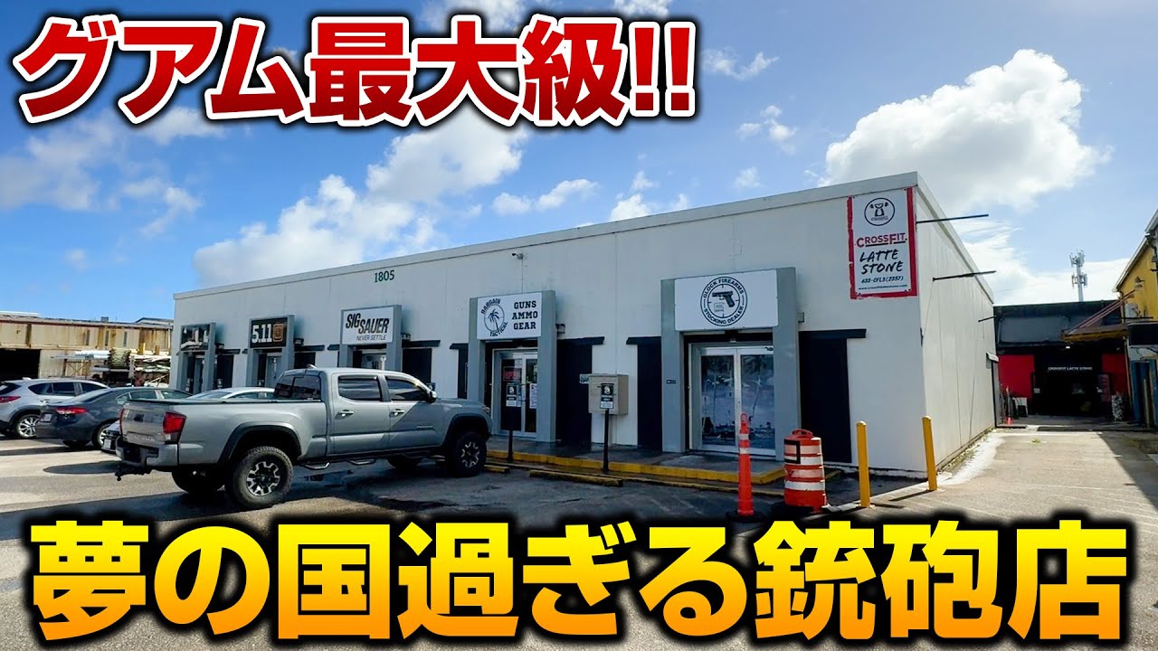 【ミリオタ歓喜】グアム最大の銃砲店がヤバ過ぎる!? | Guam BARGAIN TACTICAL
