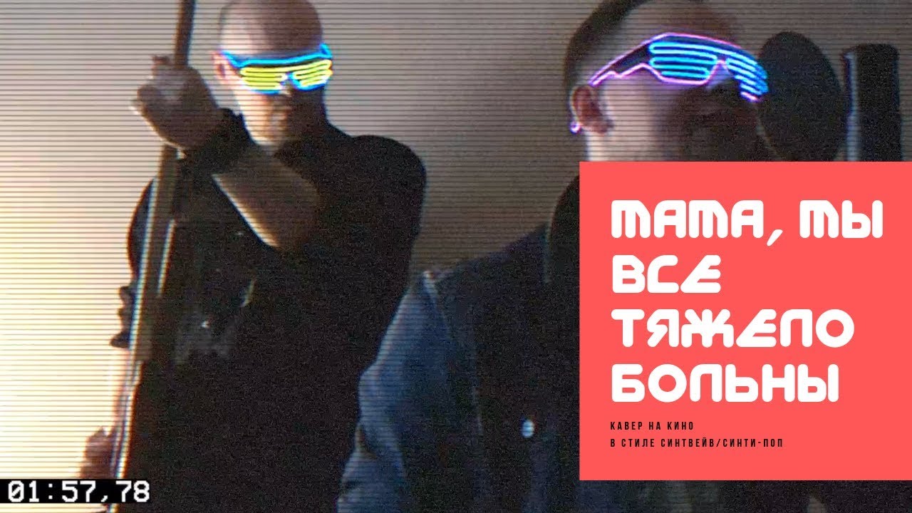 КИНО - Мама, мы все тяжело больны (кавер КИНО by Шлягер Мастер)