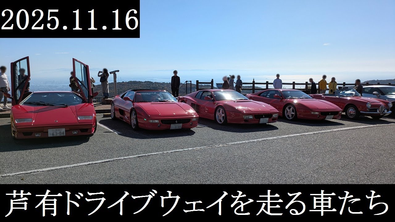 【西の大黒PA】2025.11.16　芦有ドライブウェイを走る車たち【西の辰巳PA】