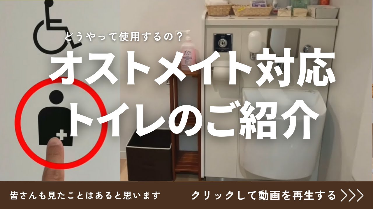 オストメイト対応トイレのご紹介