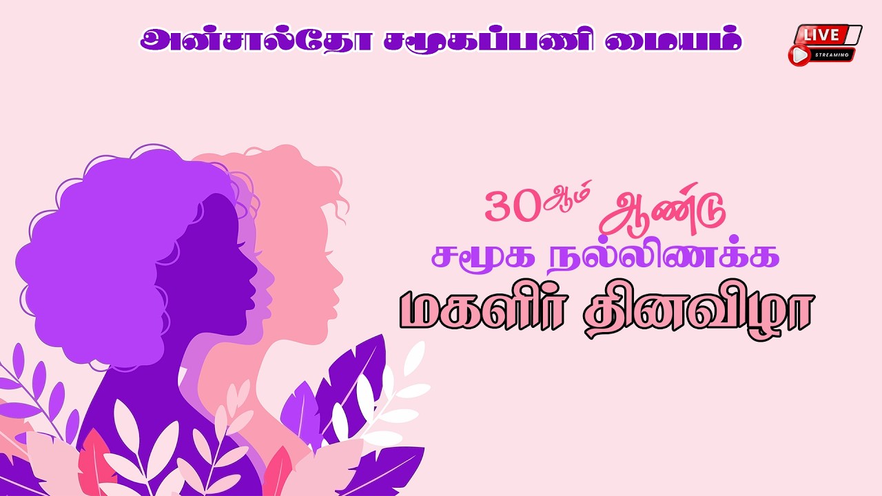 🔴 LIVE | 30ஆம் ஆண்டு மகளிர் தினவிழா | ஆன்சால்தோ சமூகப்பணி மையம் | Magalir Dhinam