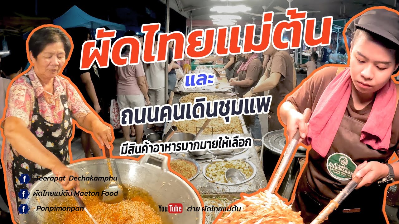 ต่าย ผัดไทยแม่ต้นพาเดินเที่ยวร้านและถนนคนเดินชุมแพ
