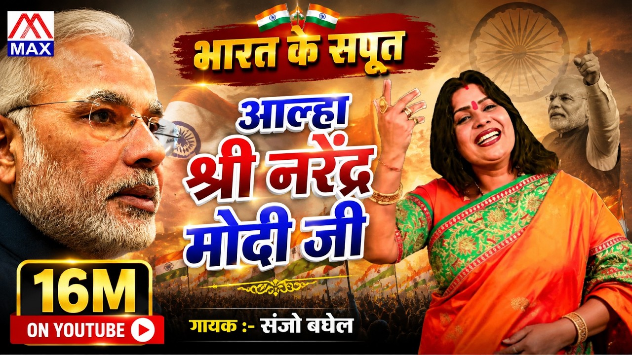 आल्हा श्री नरेंद्र मोदी जी # Aalha Shri Narendra Modi Ji # Bharat Ke Sapoot # Sanjo Baghel