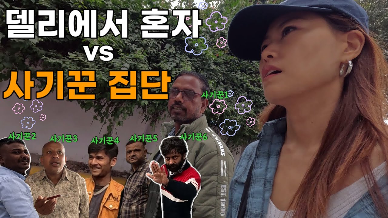 🇮🇳사기 안 당하는게 더 힘든 인도 델리에서의 사기꾼들의 완벽한 협업🍀 그들을 피할 확률은?