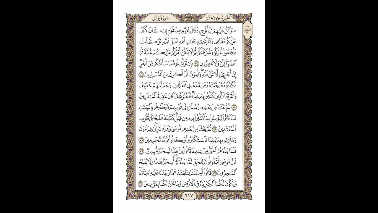 الوجه 217 من القرآن مكرر ١٠ مرات مع الآيات | سورة يونس | الشيخ خليفة الطنيجي