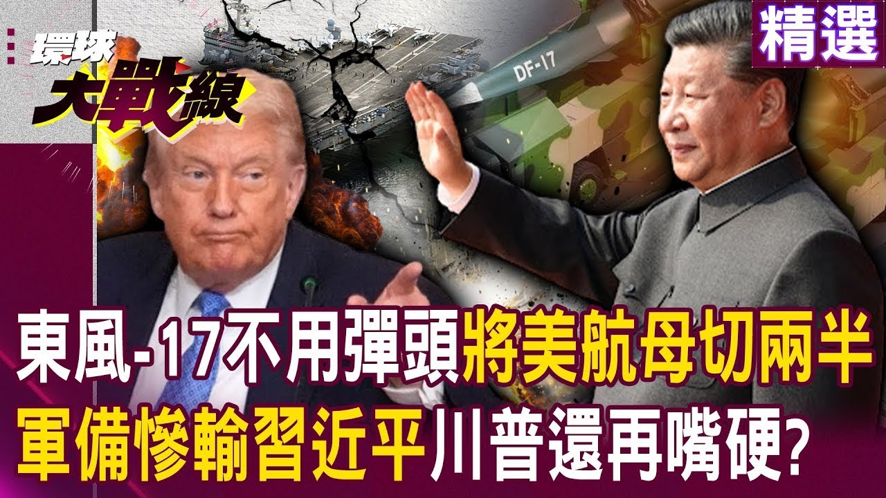 【精選】東風-17「不用彈頭」也能將美航母切兩半？！川普白瞎10年「軍備慘輸習近平」還再嘴硬？│#環球大戰線  @環球大戰線