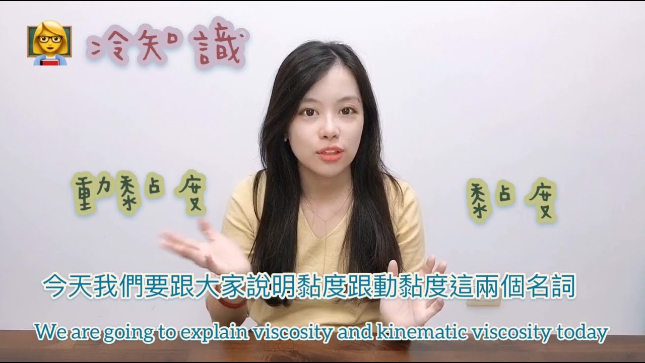 冷凍空調冷知識 黏度/動黏度 Viscosity vs Kinematic viscosity #偕統科技 #RefrigerationTrivia #CT