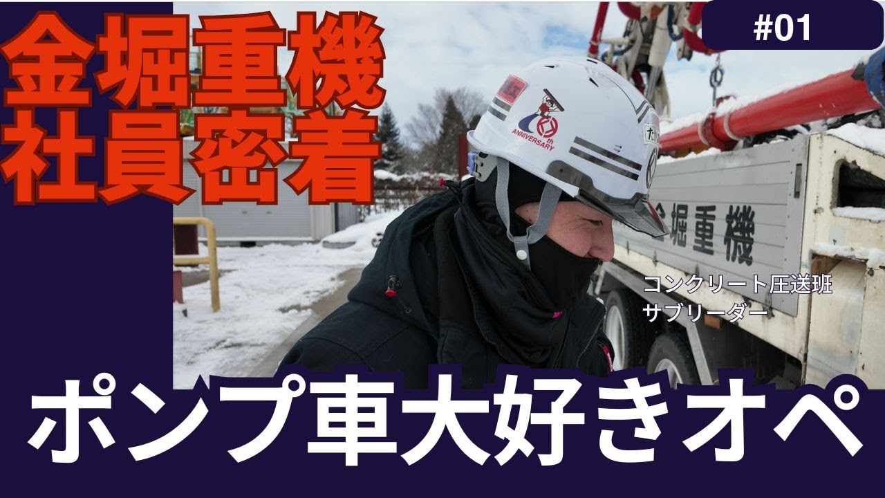 【社員密着】ポンプ車大好きオペレーターのこだわりとは！？