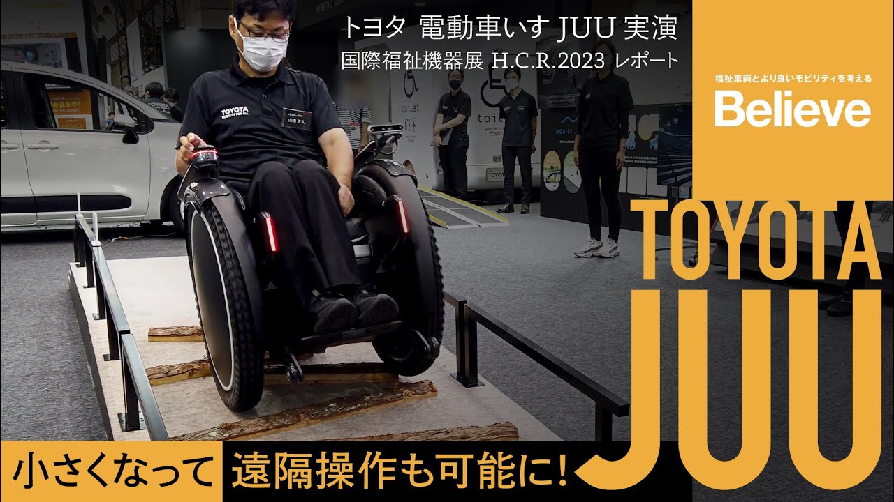 【トヨタ 電動車いす JUU 実演】進化した電動車いす／Believeニュース／国際福祉機器展 H.C.R.2023 レポート