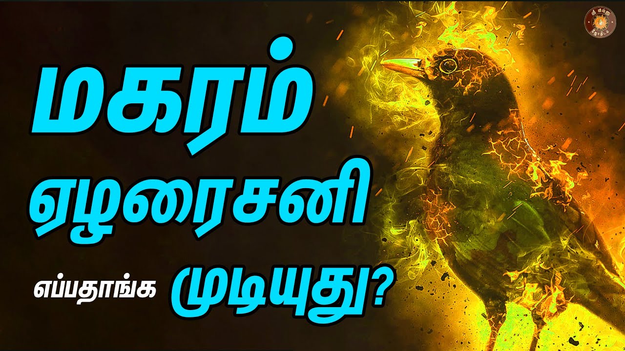 ஏழரை சனி எப்போதான் முடியுது? | என்ன பண்றது? | Magara rasi elarai sani in tamil
