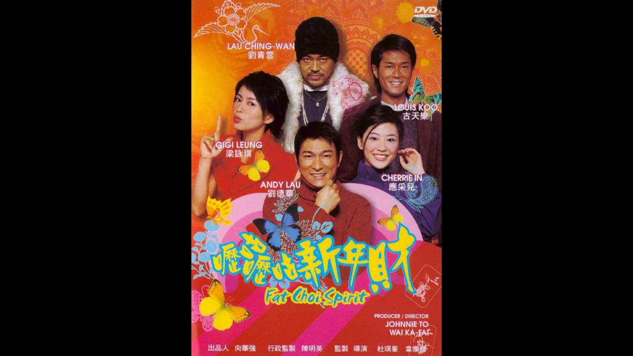 劉德華 - 大勝無限番（電影嚦咕嚦咕新年財片尾曲）