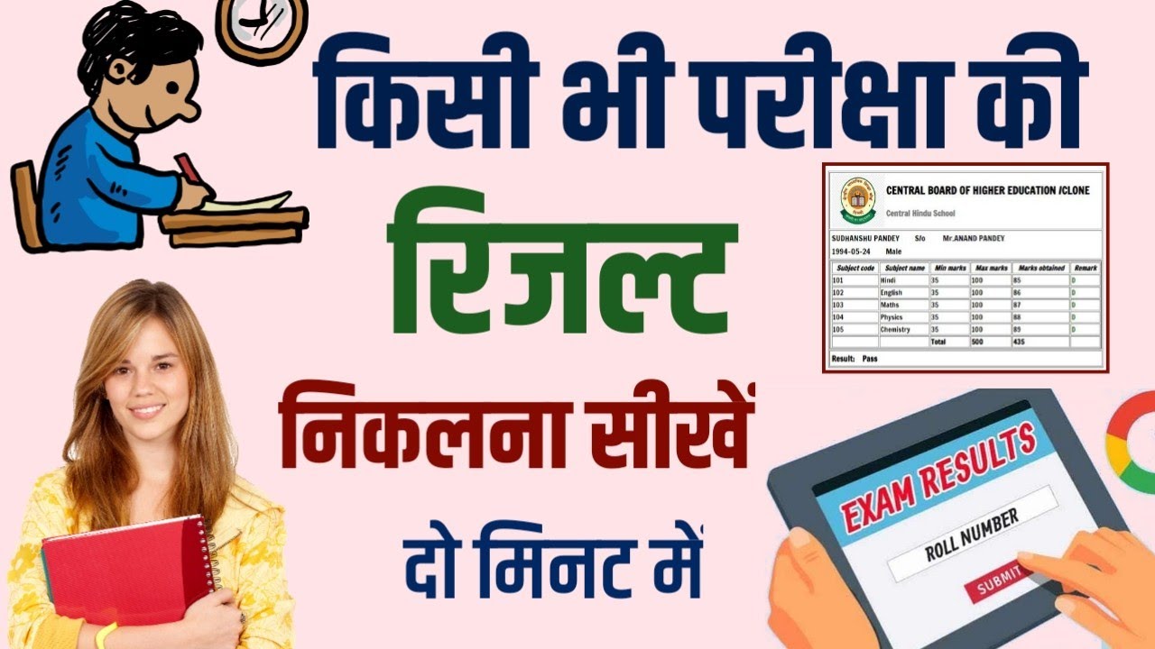 किसी भी परीक्षा का रिजल्ट देखना सीखें | exam result kaise check karen