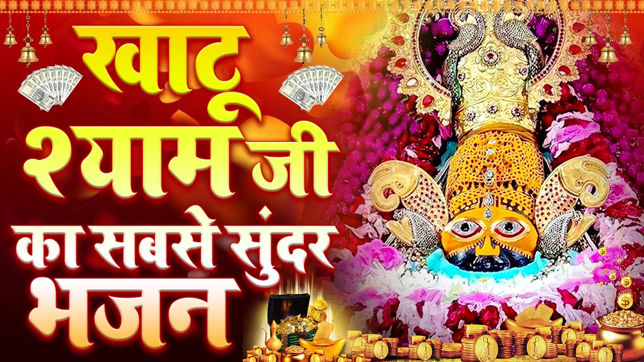 आज से खत्म होंगी आपकी परेशानियां Khatu Shyam Special ||  #khatushyambaba