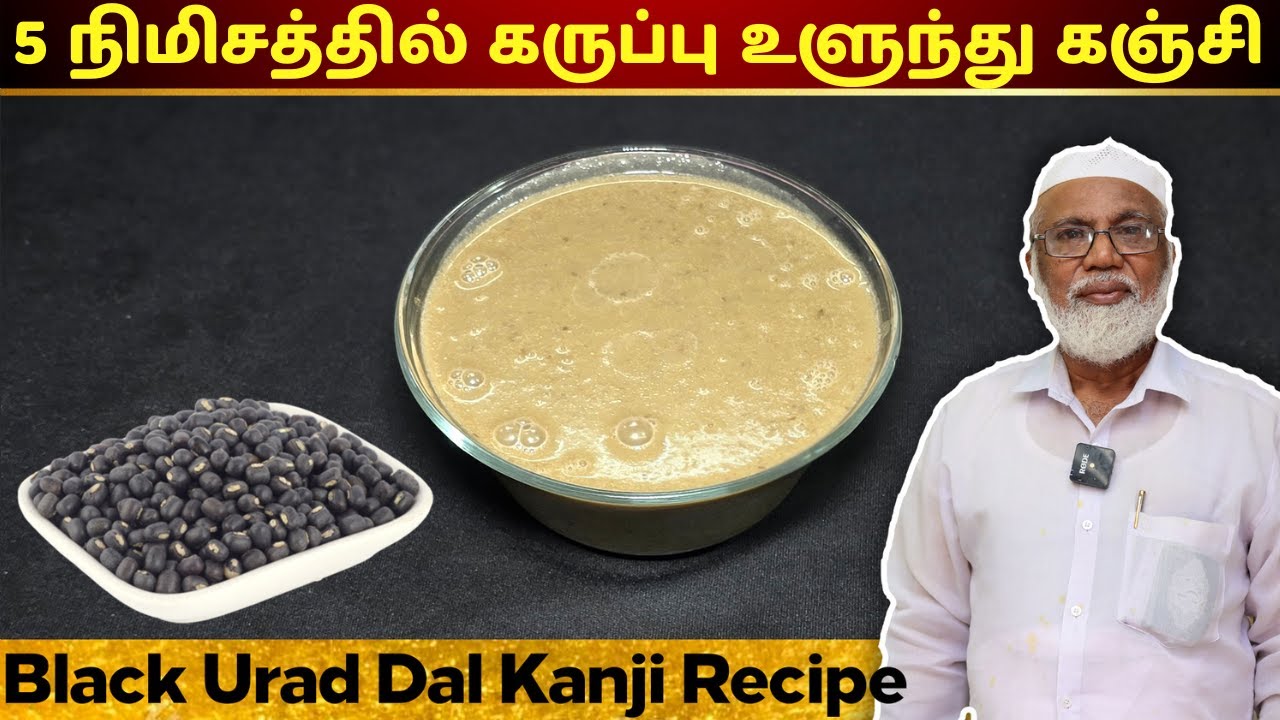 கருப்பு உளுந்து கஞ்சி இப்படி 5 நிமிசத்தில் செய்ங்க Karuppu Ulundhu Kanji Black Urad Dal Kanji Recipe